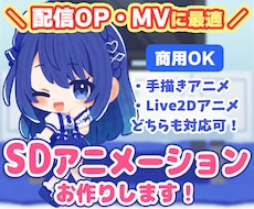 商用OK！SDキャラのアニメーションお作りします 配信用の待機画面・OPEDから可愛いループMVまで！