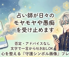 占い師が日々のモヤモヤや愚痴を受け止めます イメージ1