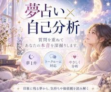 夢占い×質問であなたの本音を深掘りします イメージ1