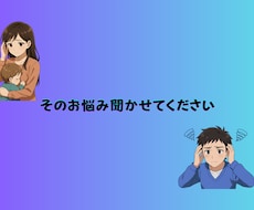 貴方の愚痴悩みを聞きます イメージ1