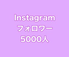 インスタフォロワー+5000人まで拡散します イメージ1
