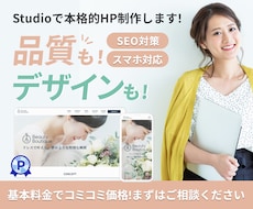 Studioでデザイン重視のホームページ制作します イメージ1