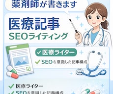 医療従事者が正確で分かりやすい医療記事を書きます 現役薬剤師がSEO対応の医療記事を書きます