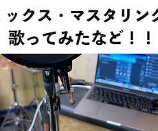 歌のみからオリ曲まで！コスパ良いmix対応します イメージ1