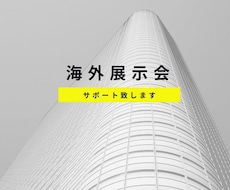 海外展示会での英語のピッチを代わりに書きます イメージ1