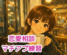 恋愛相談・マチアプ練習、なんでものります イメージ1