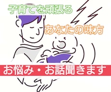 子育てを頑張るあなたの味方！なんでも相談承ります イメージ1
