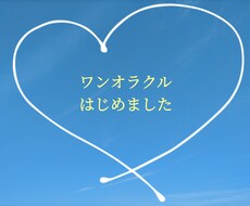 モニター募集中！ワンオラクルで現状をお伝えします イメージ1