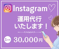 企画・作成・分析・改善まで！インスタ運用代行します イメージ1