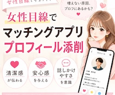 女性目線でマッチングアプリのプロフ文添削します 清潔感と話しかけやすさを整えます