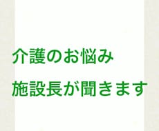 介護のお悩み、施設長が聞きます イメージ1