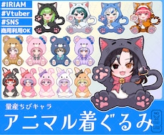 量産ちびキャラ【アニマル着ぐるみ】を描きます イメージ1