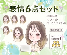 使いやすい表情6点セット♡可愛く丁寧にお描きします イメージ1