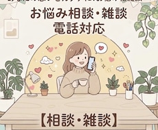 どんな話でも大丈夫！あなたのお話を聞きます イメージ1