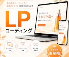 デザインお持ち込みでLPをコーディングいたします レスポンシブ・アニメーション対応！伝わるLPコーディング