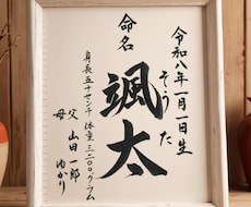 書道講師が心を込めて命名書をお書きします イメージ1