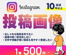 目を惹くInstagram画像作成します JPGで納品！おしゃれで伝わる画像