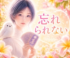 忘れたいのに忘れられない理由を視ます イメージ1