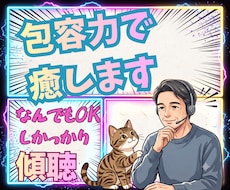 なんでもOK✅️しっかり傾聴✅包容力で癒します あなたの相談に優しく対応、共感力と包容力、経験豊富な話し相手