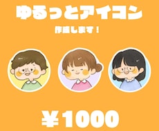 親しみやすいゆるっとアイコンを作成します イメージ1