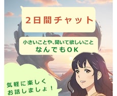 2日間チャット⭐︎気軽に楽しくお話相手になります イメージ1