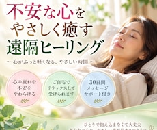 不安な心を遠隔ヒーリングで癒します 30日間のメッセージサポート付きで心に寄り添います