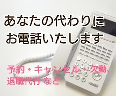 最短即日!!あなたの代わりにお電話いたします 予約、キャンセル、モーニングコール、欠勤、退職代行　等