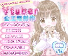 ふわふわカワイイVtuber★全工程制作します キャラデザ・イラスト・モデリングまで全部！可愛いならお任せを