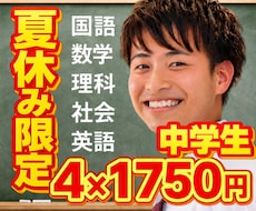夏休み割引！中学生！5教科！オンライン家庭教師ます イメージ1