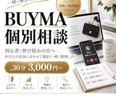 BUYMA歴5年｜初心者・伸び悩み相談に乗ります イメージ1