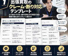 出張買取のクレーム断り対応テンプレートを作成します イメージ1