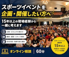 スポーツイベントの企画・立ち上げ相談に乗ります 15年以上の現場経験から実践的にアドバイスします