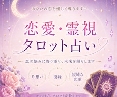 あの人の本音・今後の流れを霊視タロットで鑑定します 片想い・復縁・複雑恋愛のお悩み鑑定