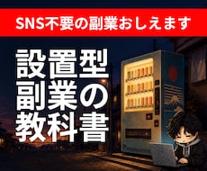 SNS苦手な主婦・会社員におすすめの副業を教えます 【大特価】初心者｜スマホ｜AI｜在宅｜自動｜コンテンツ｜起業
