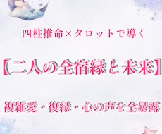 四柱推命×タロット恋愛仕事人生の転機を占います イメージ1