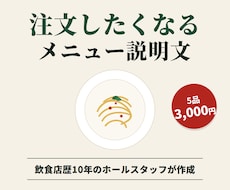 注文したくなる飲食店のメニュー説明文を書きます イメージ1