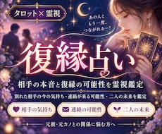 復縁占い｜相手の本音と復縁の可能性を霊視します 元彼・元カノの本音、復縁時期、連絡、二人の未来まで霊視鑑定