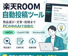 楽天ROOMの自動投稿ツールを提供します イメージ1
