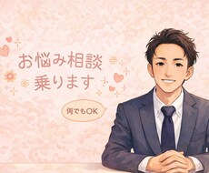 仕事上の人間関係や恋愛のお悩み等お話お聞きします イメージ1