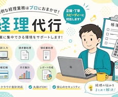 記帳・経理代行します仕訳・領収書・請求書整理します イメージ1