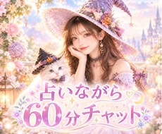 占いながら60分チャット恋愛相談できます LINE感覚で気軽にチャット♪時間内は何度でも質問OK