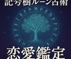記号樹ルーン占術であなたの恋愛を鑑定します イメージ1