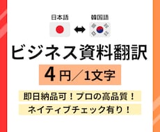 ビジネス資料を翻訳！日韓韓日どちらも承ります 即日納品OK！韓国ビジネスのプロが対応！