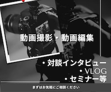 動画撮影/編集まで承ります イメージ1