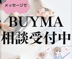 BUYMA無在庫販売の相談のります 商品が見つからない、売れない、そんなお悩みに回答します。