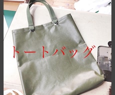 テント生地で特注の収納、バッグなどを製作します 趣味やお仕事に役立つテント生地を使用した特注アイテムの製作