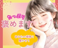 あなたの頑張ったこと聞かせて♡とにかく褒めます イメージ1