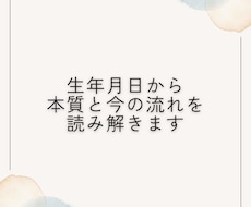 生年月日からあなたの本質と今の流れを読み解きます イメージ1