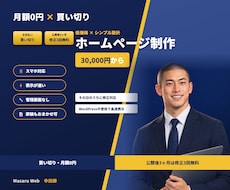 月額0円で、29000円からホームページ制作せます イメージ1