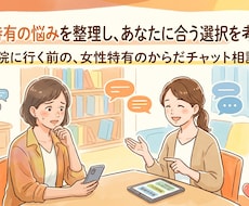 女性特有の悩みを整理し、あなたに合う選択を考えます イメージ1